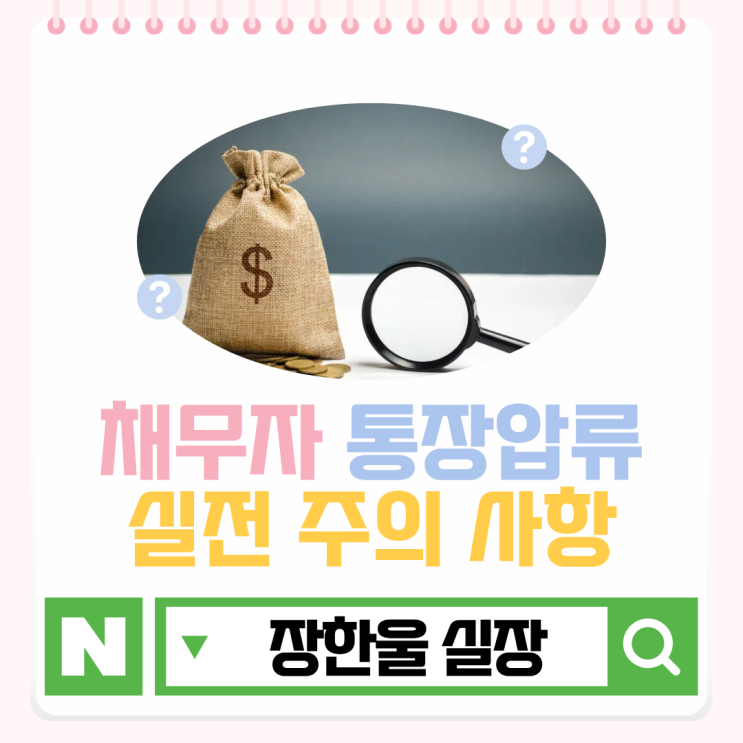  채무자 계좌 모를 때 압류 가능한가요? 현실 답변