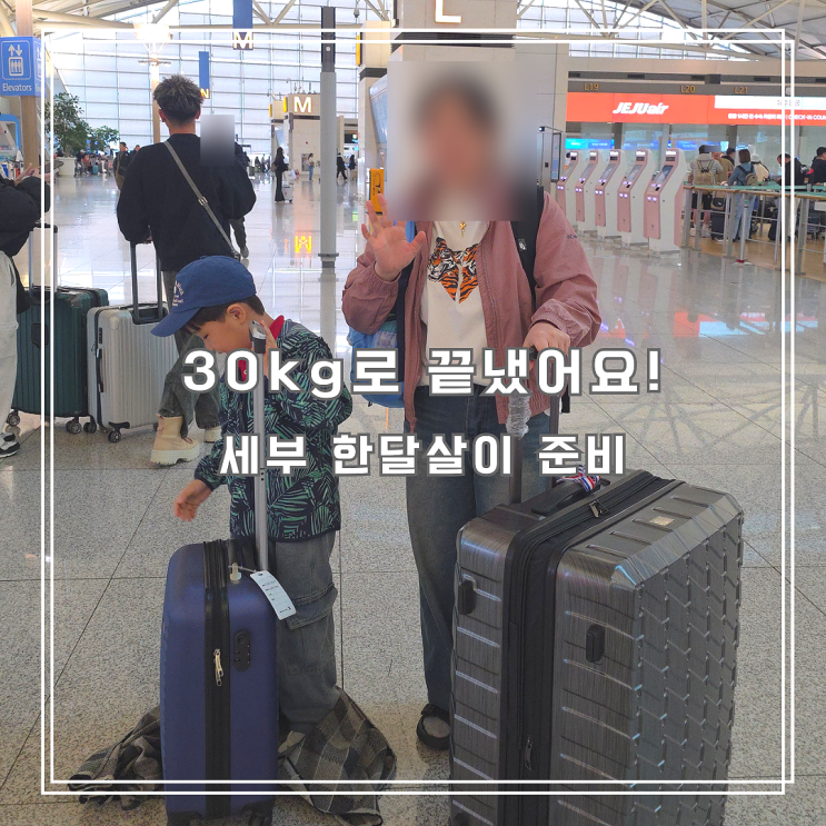  아이랑 세부 한달살기 짐, 30kg로 끝낸 방법 (수하물 합산 꿀팁)
