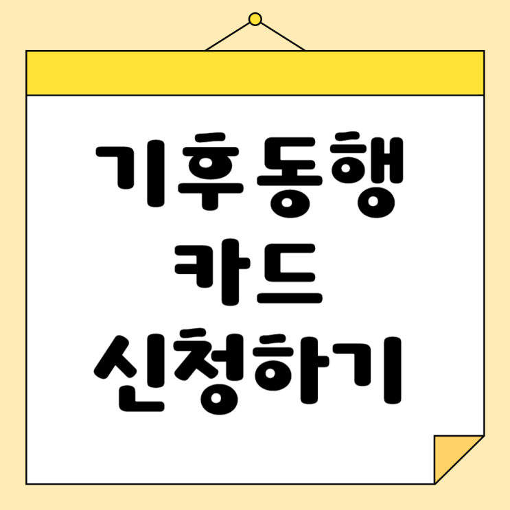 <b>기후동행카드 3만원 환급</b> 신청 방법 서울시 페이백 구매처