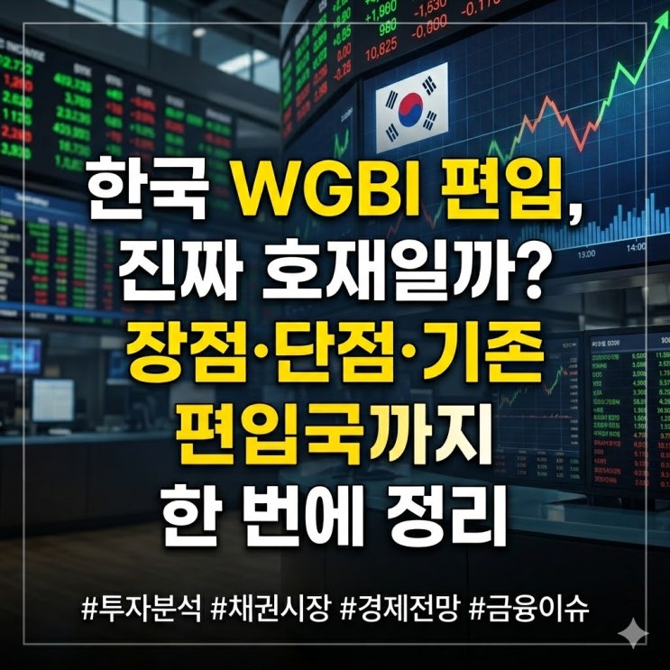  한국 WGBI 편입, 진짜 호재일까? 장점·단점·기존 편입국까지 한 번에 정리