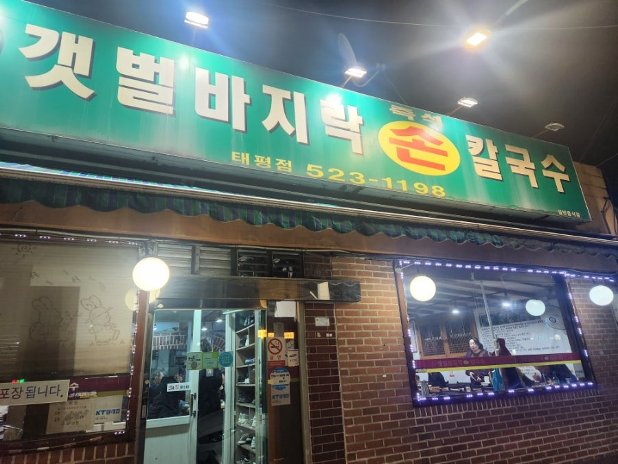 갯벌바지락손칼국수 태평점 사진 2