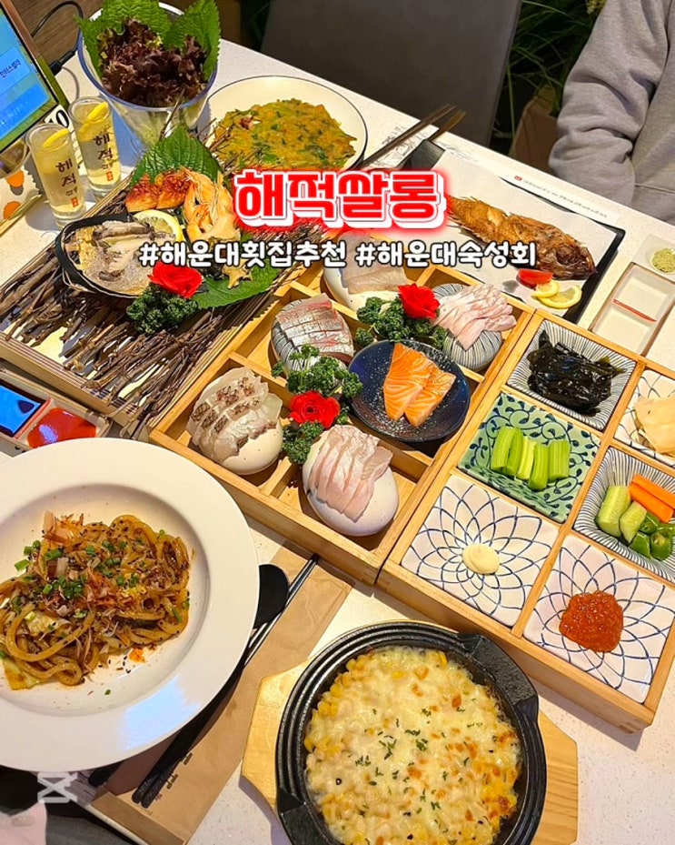  부산 해운대 횟집 추천 해적쌀롱 푸짐한 숙성회 실속세트 맛집