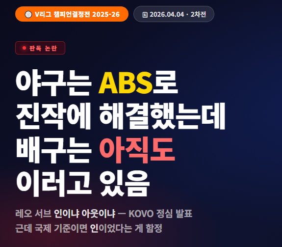  V리그 챔프전 레오 서브 판독 논란 — KOVO 정심 발표 + AI 비디오판독 도입 총정리