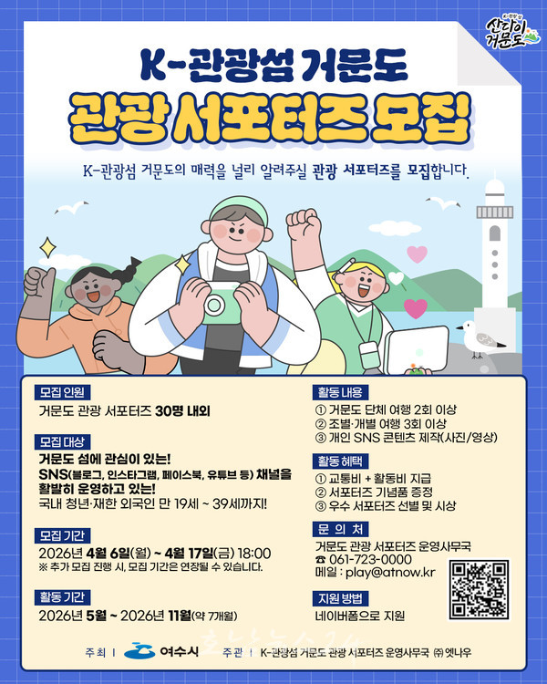  여수시, 거문도 매력 전할 ‘K-관광섬 서포터즈’ 총 30명 모집