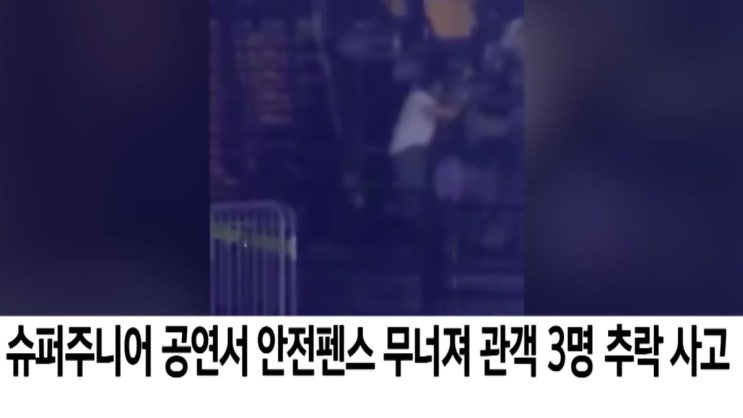  “슈퍼주니어 콘서트 충격 사고…” KSPO DOME 펜스 붕괴, 팬 추락까지 발생한 현장 상황 총정리️