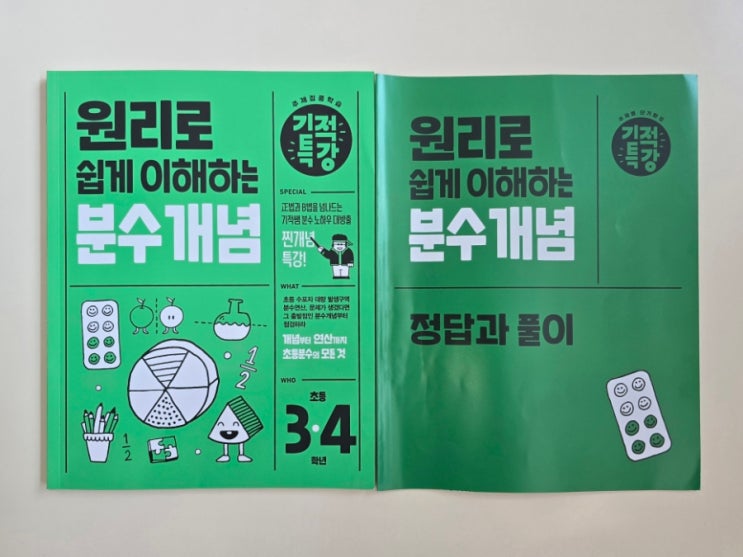  기적특강 초등분수문제집! 원리로 쉽게 이해하는 분수 개념
