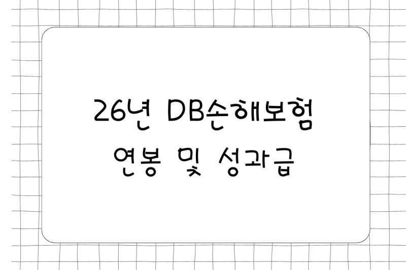 26년 DB손해보험 연봉(채용, 초봉, 책임, 수석, 성과급), 복리후생