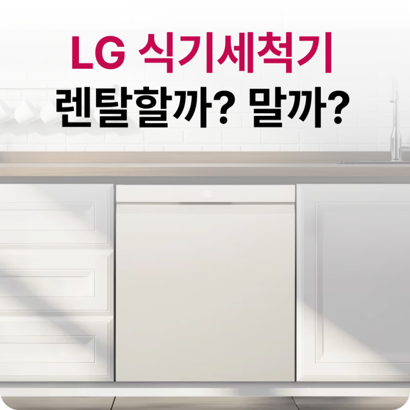 lg식기세척기렌탈 고민된다면?그 설치 장점 정리 DEE6BGE 추천