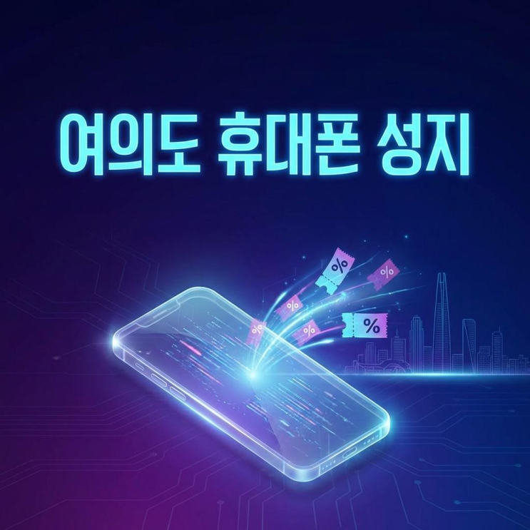  서울 여의도 휴대폰 성지 핸드폰 합리적으로 사는 법