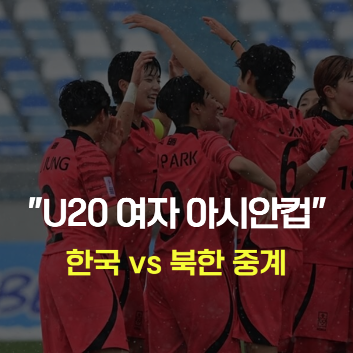 U20 여자 아시안컵 한국 vs 북한 축구 중계 채널 및 경기 시간