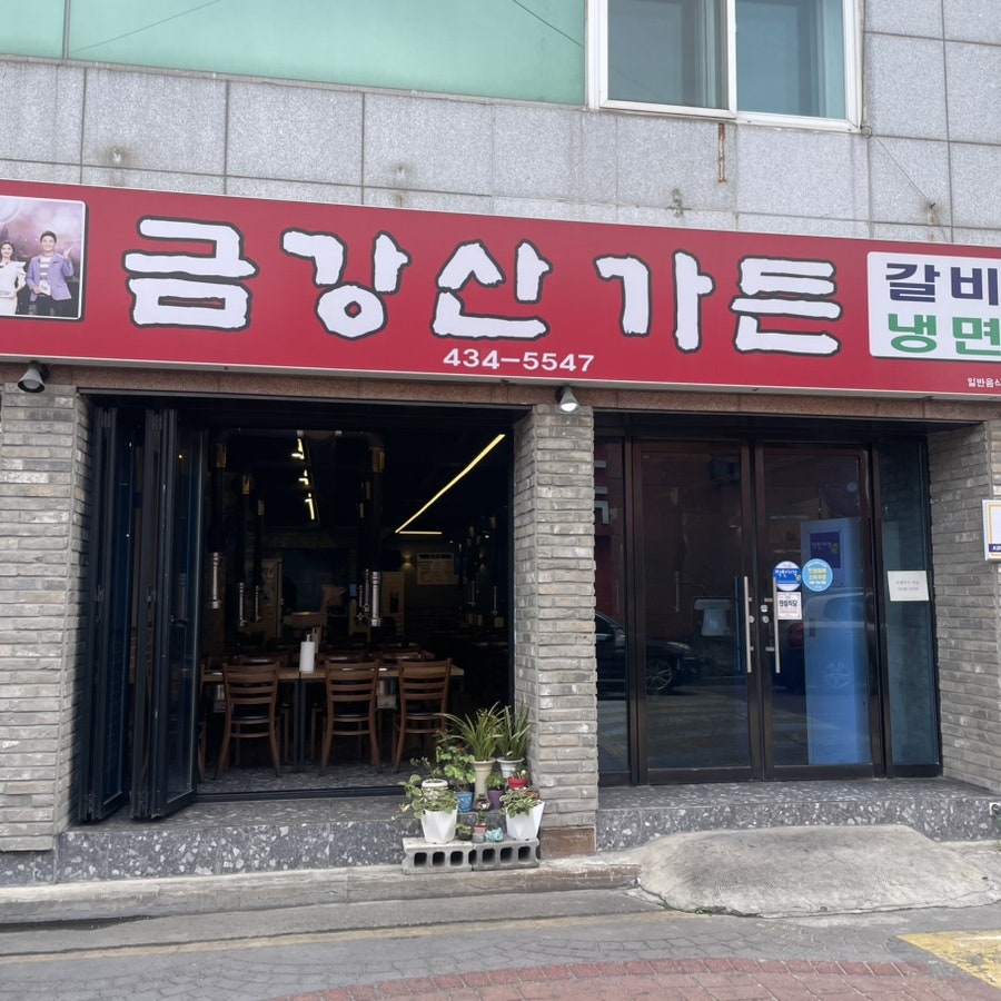 금강산가든 사진 2