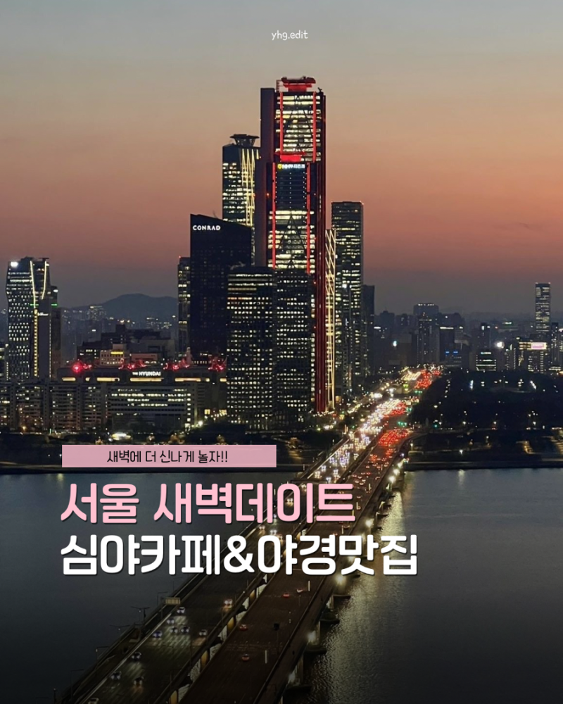 서울심야데이트/ 서울야경명소 /서울심야카페 /새벽카페(늦게까지 여는 카페)