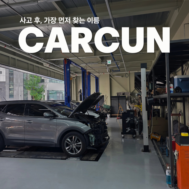  일산 1급 공업사 견적 받고도 맞는지 모르셨죠? — 카컨이 투명하게 공개합니다