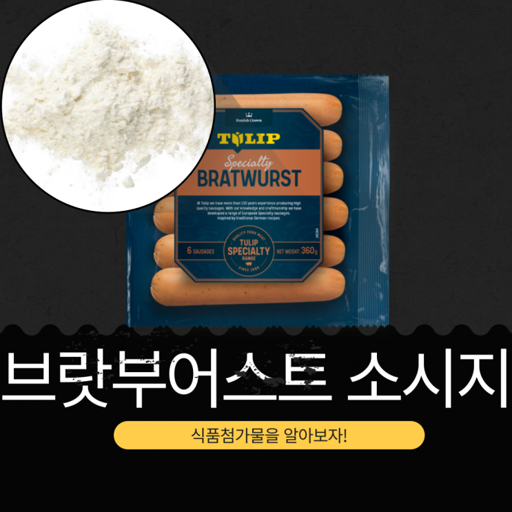  코스트코 신상 13,990원 덴마크산 [TULIP 무첨가 브랏부어스트] 돼지고기 73% + 8가지 화학첨가물 제외