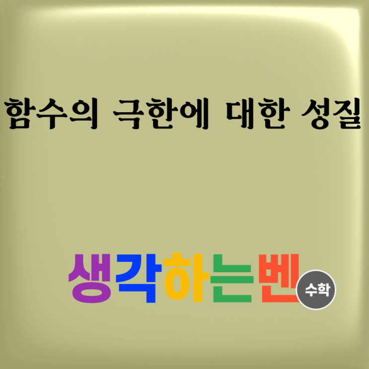  함수의 극한에 대한 성질