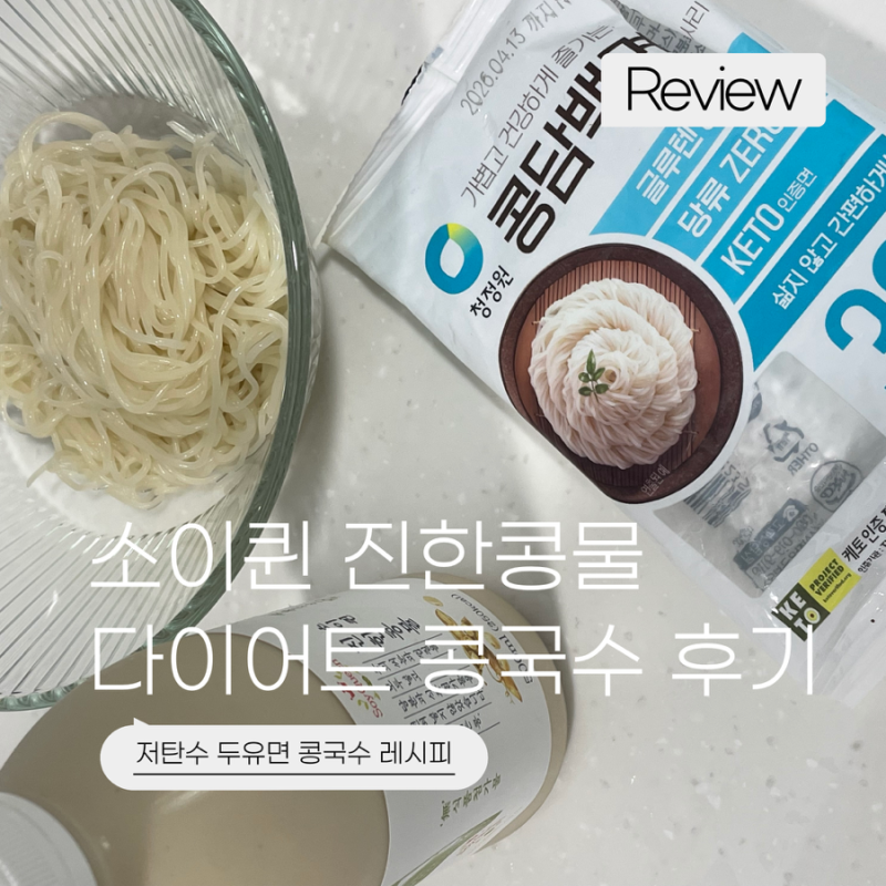 소이퀸 진한콩물 후기 | 다이어트 두유면 콩국수 레시피 내돈내산 | 풀무원 콩담백면 두유면....