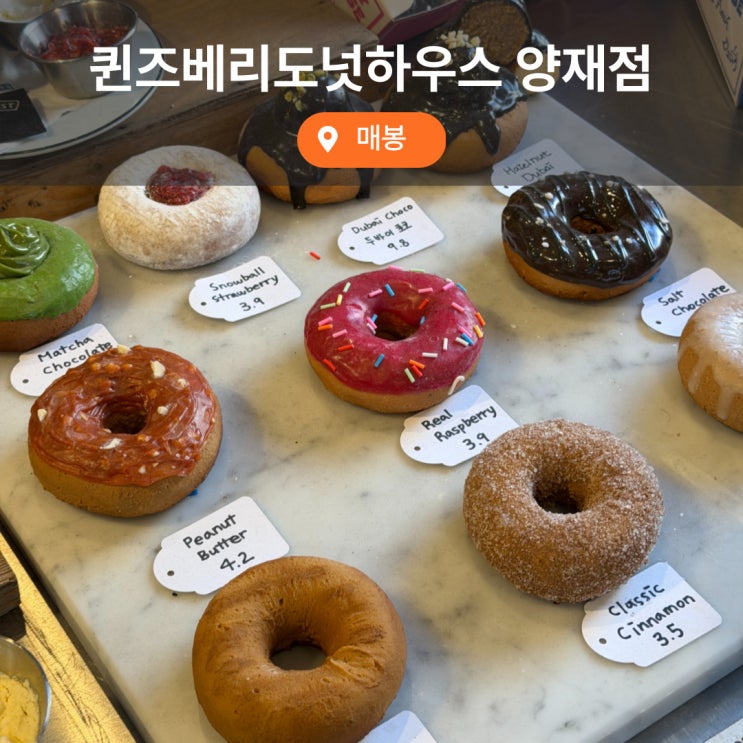  양재천 벚꽃 개화 및 필수 코스 카페 퀸즈베리도넛하우스 양재점 주말 후기