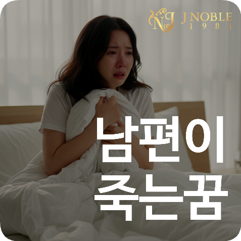 남편이 죽는꿈 해몽 길몽 흉몽 의미 해석 궁금하다면