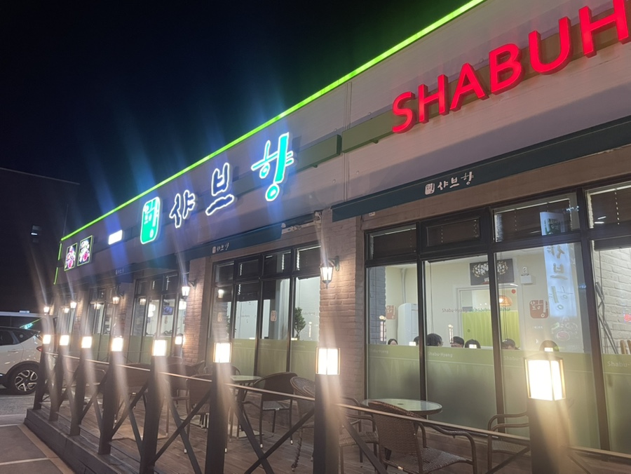 샤브향 입암점 사진 2