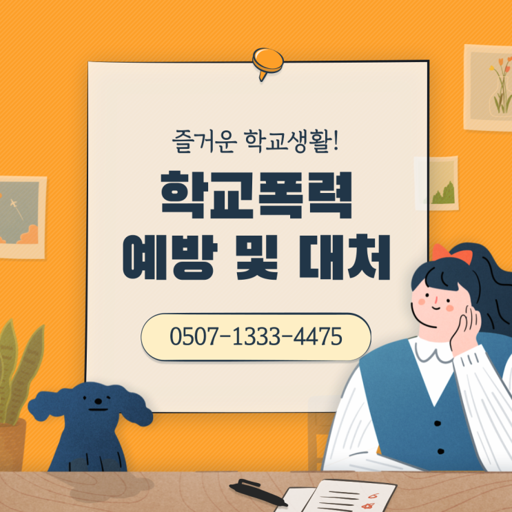  학교폭력 가해학생 처분 어디까지 갈까 | 수원 용인 성남 안산 군포 안양 부천 시흥 하남 분당 일산 위례 학폭위 조치 기준과 행정사 대응 전략 총정리