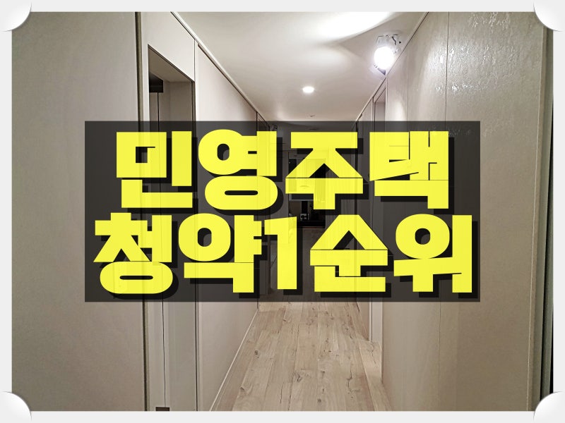 민영주택 청약 1순위 조건과 자금 계획 완벽 정리