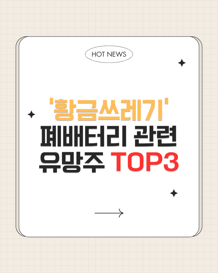  쏟아지는 '황금쓰레기' 폐배터리 관련 유망주 TOP3