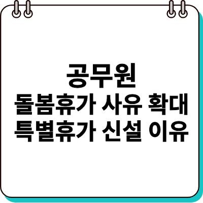 공무원 가족돌봄휴가 사유 확대 및 저연차 특별휴가 신설