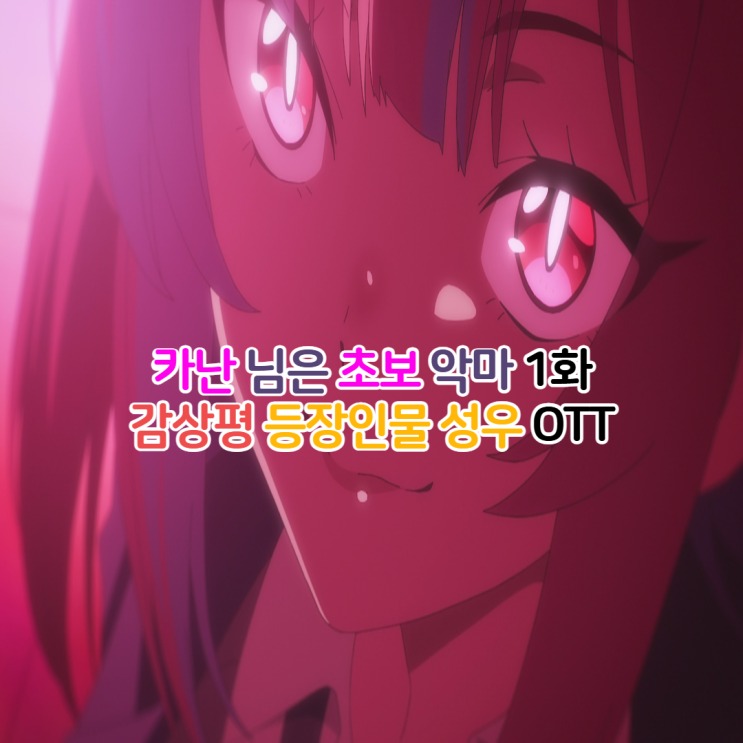  카난님은 초보악마 OTT/1화 리뷰 쵸로인 금사빠 악마