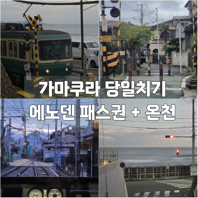  도쿄 가마쿠라 당일치기 긴자역에서 가마쿠라 가는방법과 에노덴패스권 구매 가마쿠라 근처 온천