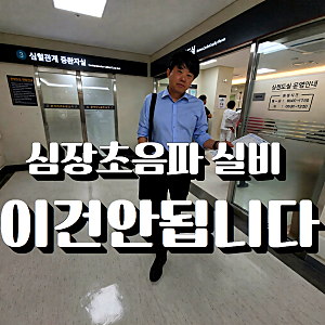 심장초음파 검사 비용과 실비