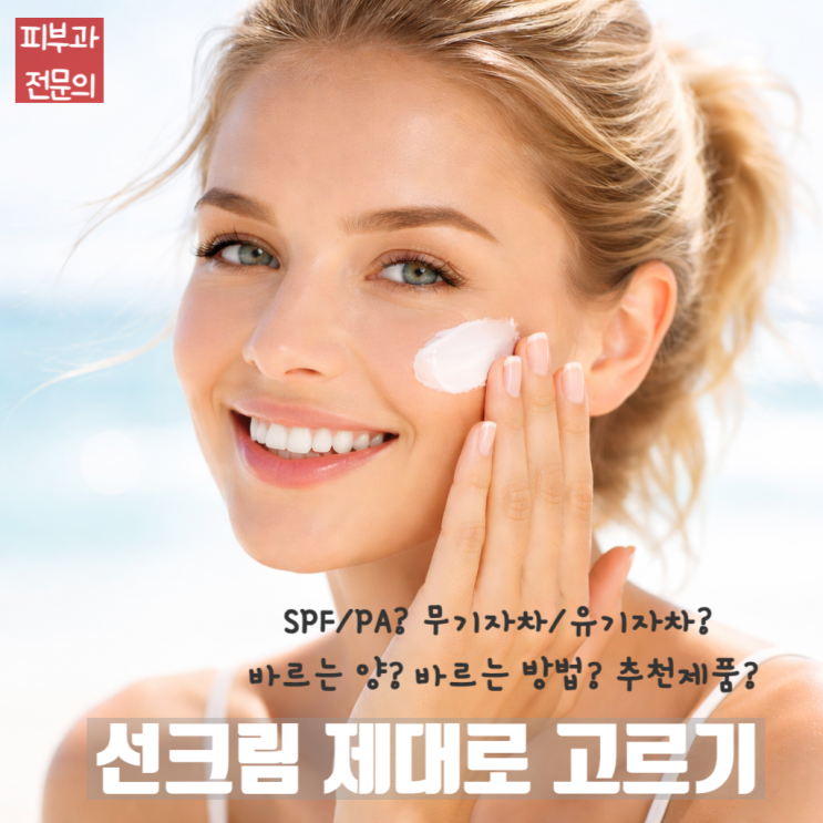  선크림 제대로 고르는 법 : SPF/PA, 무기자차/유기자차 추천, 얼마나 어떻게 바르는가
