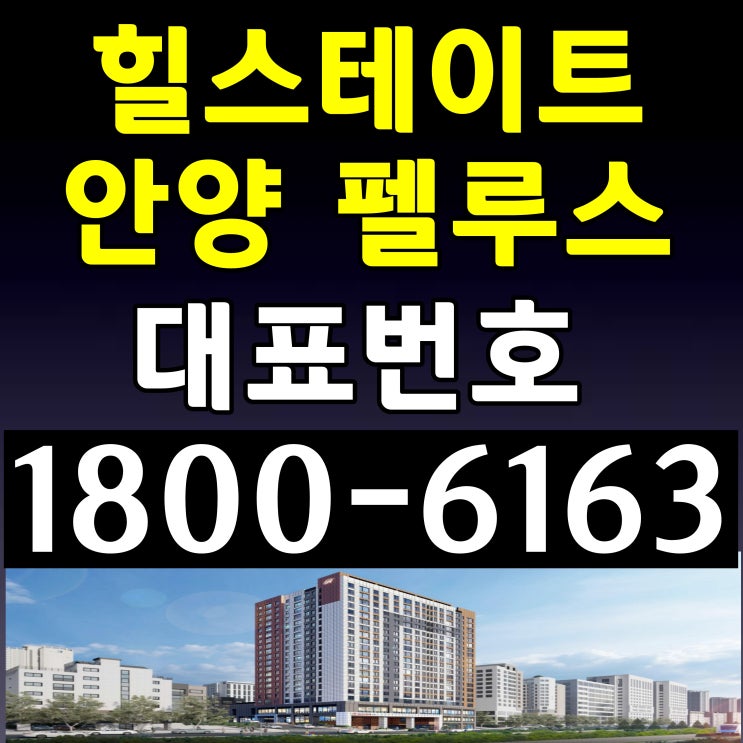 안양 힐스테이트 안양 펠루스 아파트, 주거형 아파텔 분양가 모델하우스 위치