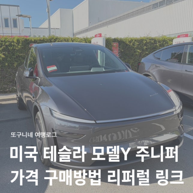  미국 테슬라 모델Y 주니퍼 가격 구매 방법 리퍼럴 링크 할인 혜택 정리