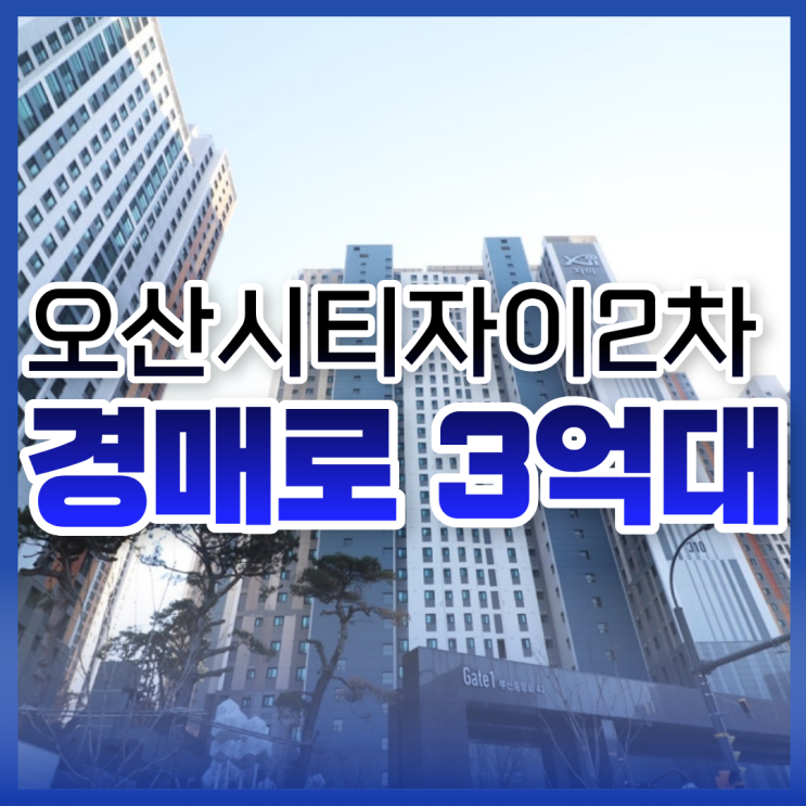  오산아파트경매 오산시티자이2차 투자가치는?