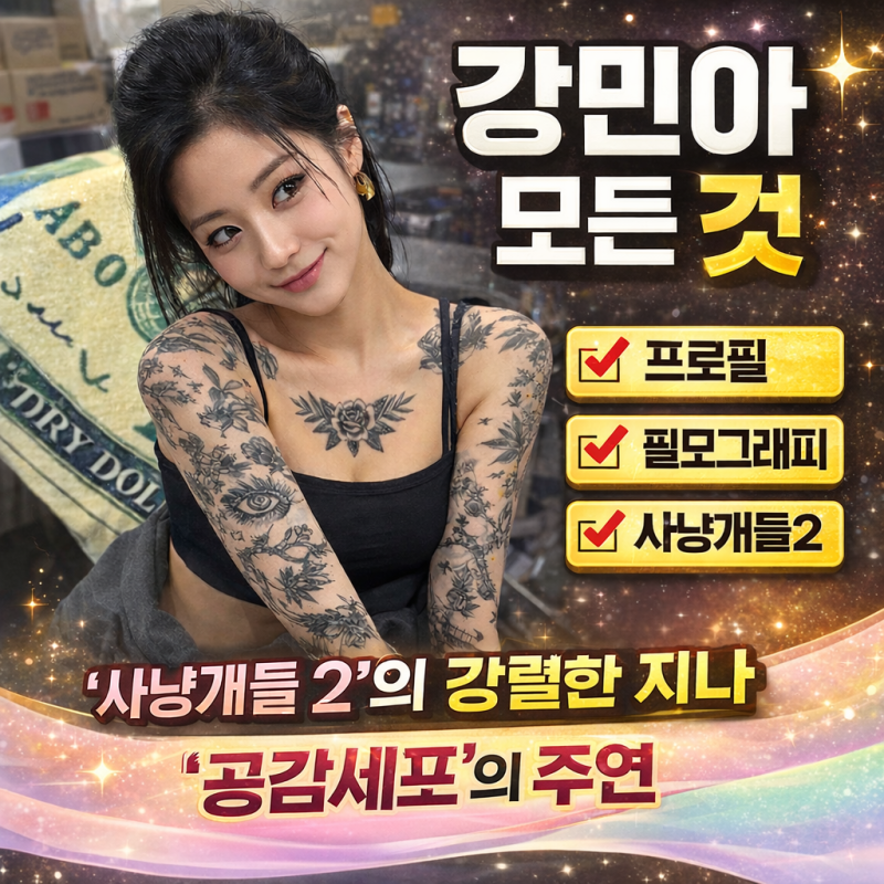 사냥개들2 강민아 지나 누구? 프로필부터 필모그래피까지 한눈에 정리 ✨