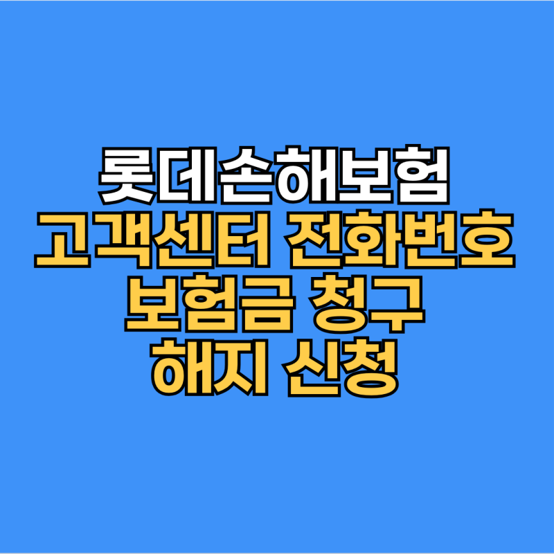 롯데손해보험 고객센터 전화번호 보험금 청구 서류 해지 신청
