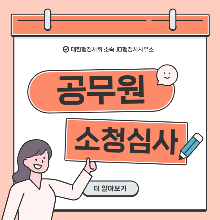  공무원 소청심사 징계 취소·감경 가능할까 | 신안 철원 양구 원주 횡성 영월 정선 태백 강남구 관악구 광진구 구로구 노원구 마포구 행정사 대응 가이드