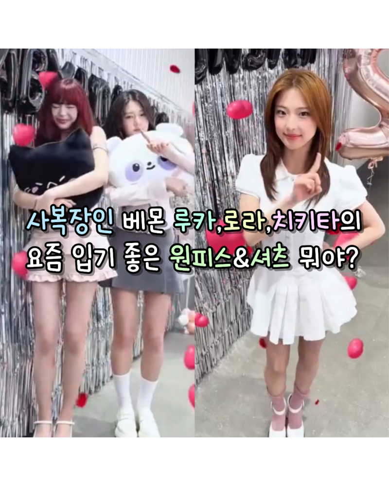 사복장인 베몬 루카,로라,치키타의 요즘 입기 좋은 원피스,셔츠 뭐야?(오크무/오드원아웃/페....