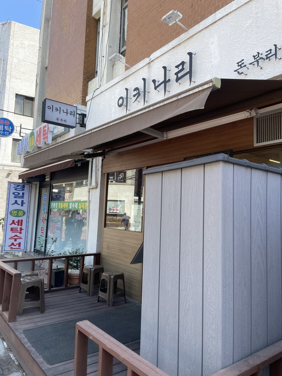 이키나리돈부리 사진 1