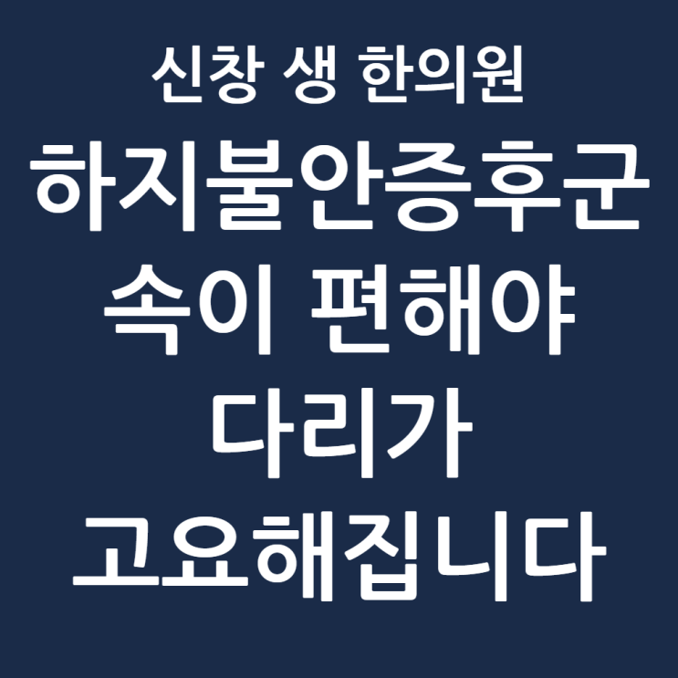  [광주 하지불안증후군 한의원] 하지불안증후군, 속이 편해야 다리가 고요해집니다.
