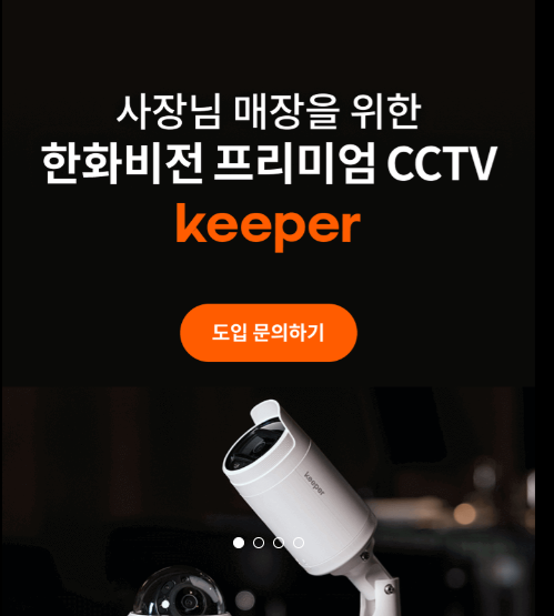  [카페/식당/학원] 매장 CCTV 설치 비용 얼마? 한화비전 키퍼로 렌탈보다 40% 절약하고 사장님 고민 해결한 후기