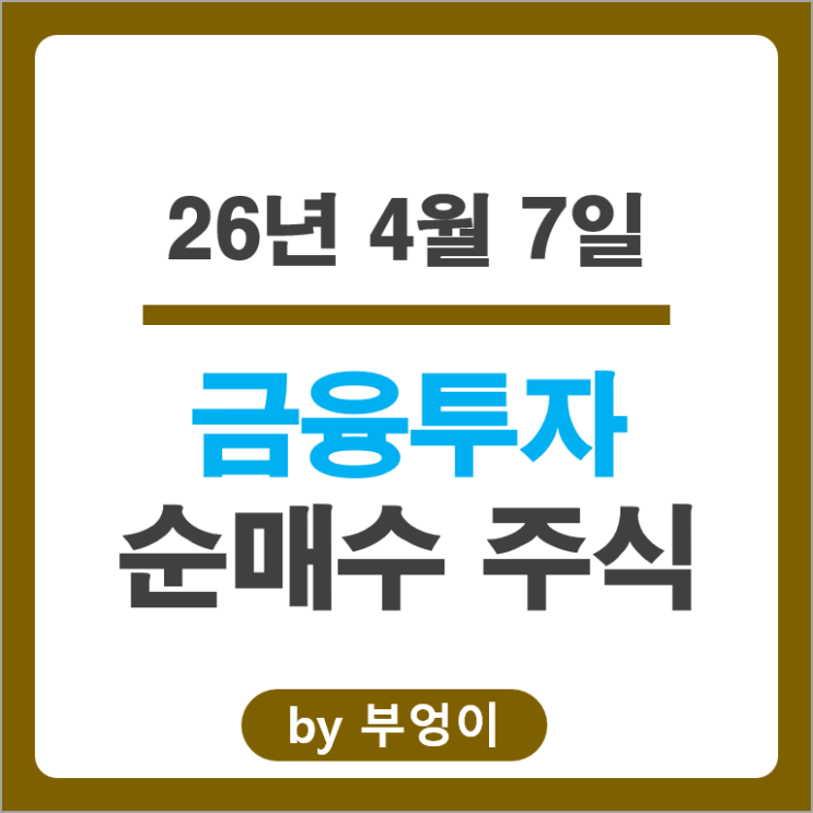 금투사 순매수 Top 3 : 삼성전자 에코프로비엠 삼성바이오로직스 주가