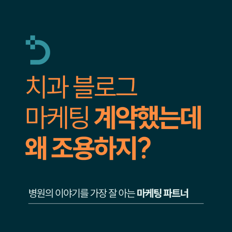  치과 블로그 마케팅 계약했는데 왜 조용하지?