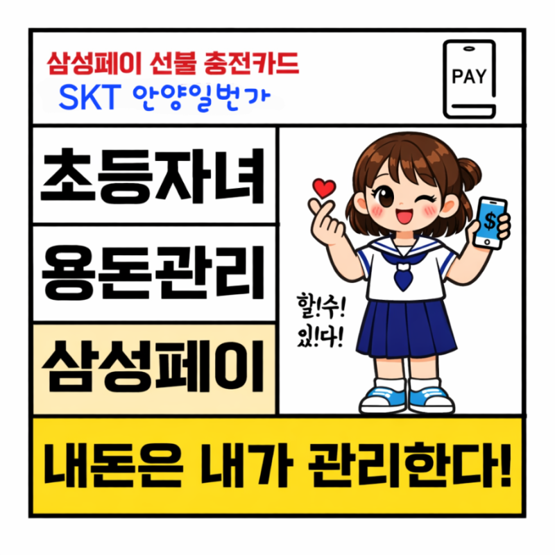초등학생 용돈관리, 이제는 삼성 페이로!