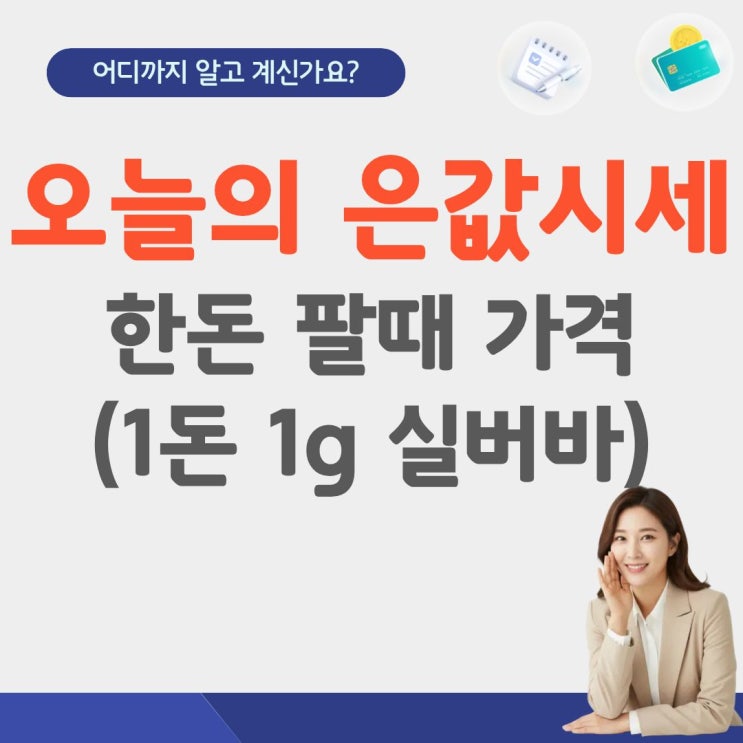  오늘의 은값시세 실시간 1kg가격 1돈 1g 실버바 팔때 가격 국제 전망 한국금거래소