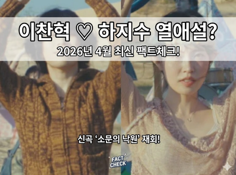 [악뮤 이찬혁 하지수 열애] 2026년 악뮤 신곡 MV 재회, 3년의 타임라인 팩트체크 총정리