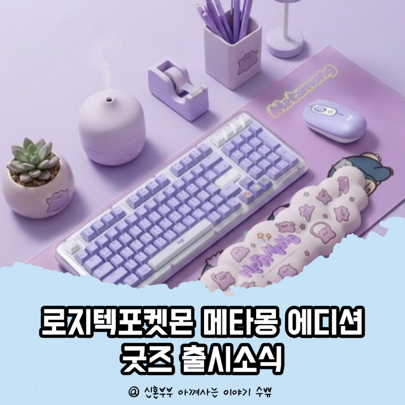 로지텍포켓몬 메타몽 에디션 굿즈 출시소식