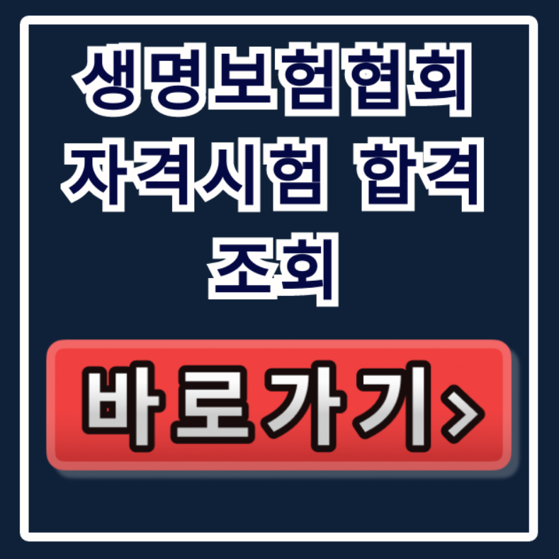 생명보험협회 자격시험 합격조회 후 합격증 발급
