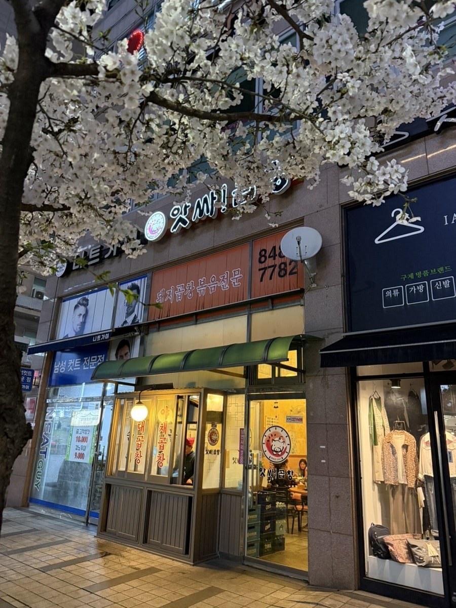 앗싸곱창 고읍점 사진 2