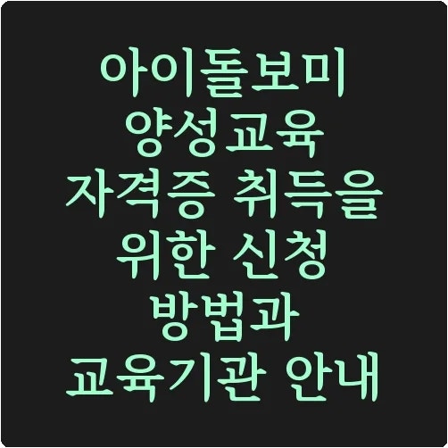 아이돌보미 양성교육 자격증 취득을 위한 신청 방법과 교육기관 안내